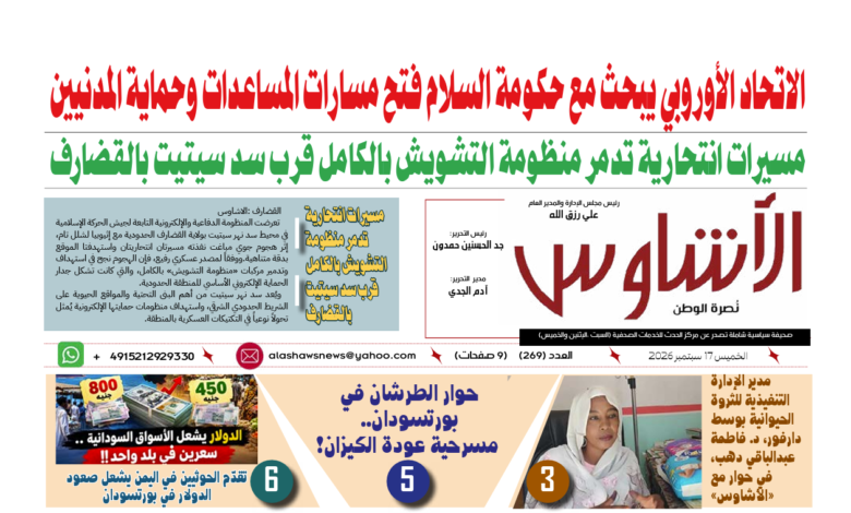 🗞️العدد (269) | صحيفة الأشاوس