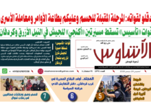 🗞️العدد (272) | صحيفة الأشاوس