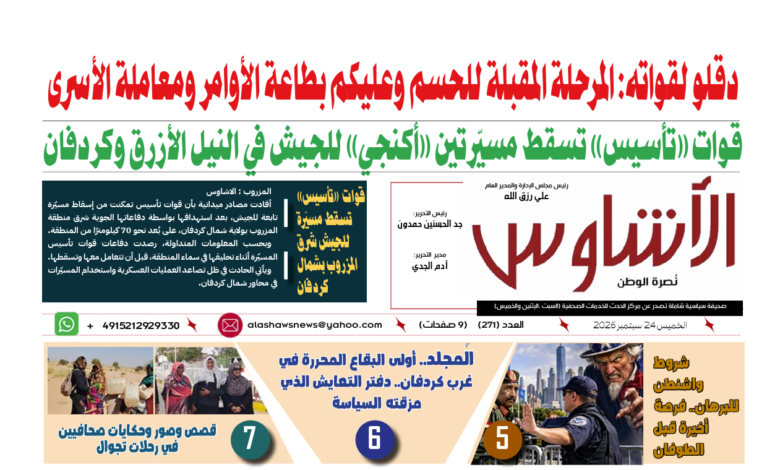 🗞️العدد (272) | صحيفة الأشاوس