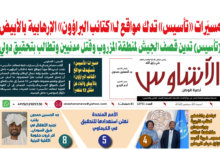 🗞️العدد (273) | صحيفة الأشاوس