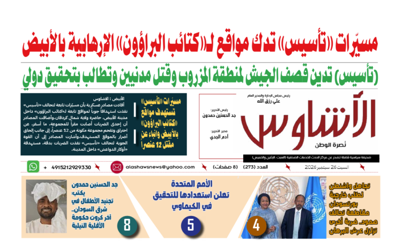 🗞️العدد (273) | صحيفة الأشاوس