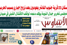🗞️العدد (274) | صحيفة الأشاوس