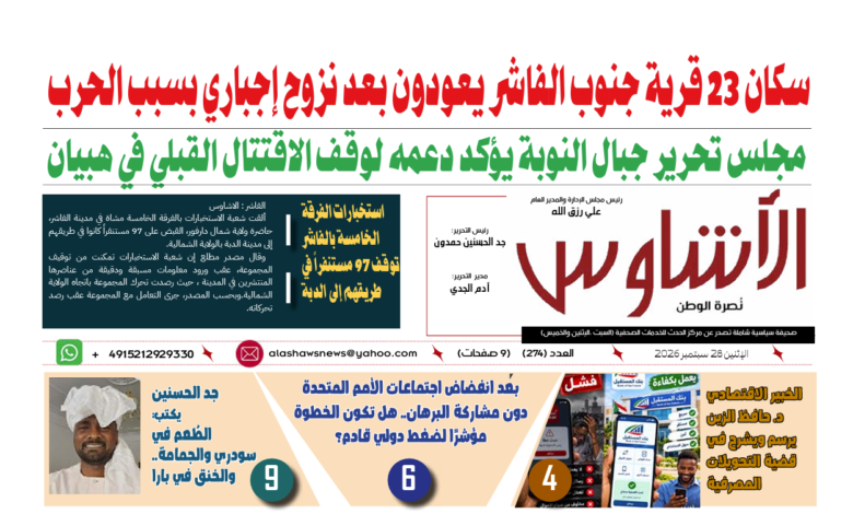 🗞️العدد (274) | صحيفة الأشاوس