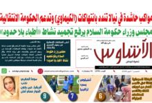 🗞️العدد (275) | صحيفة الأشاوس