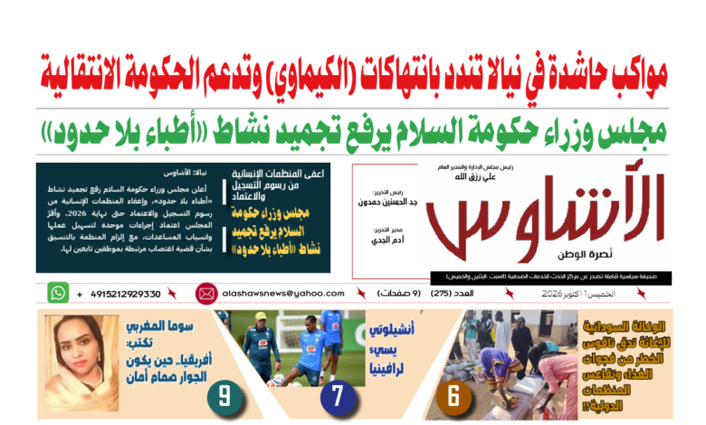🗞️العدد (275) | صحيفة الأشاوس