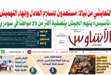 🗞️العدد (276) | صحيفة الأشاوس