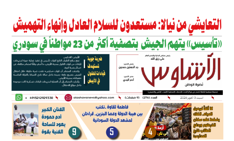 🗞️العدد (276) | صحيفة الأشاوس