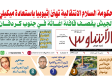 🗞️العدد (277) | صحيفة الأشاوس