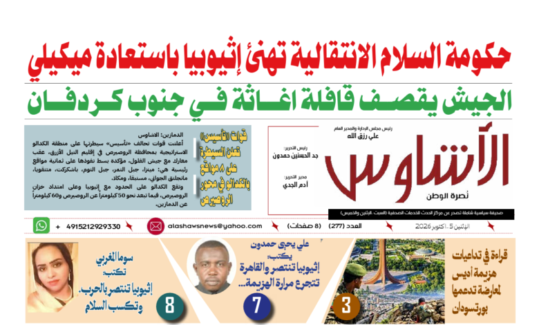 🗞️العدد (277) | صحيفة الأشاوس