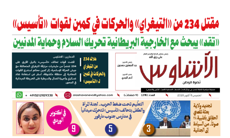 🗞️العدد (278) | صحيفة الأشاوس