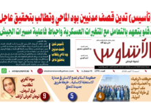 🗞️العدد (279) | صحيفة الأشاوس