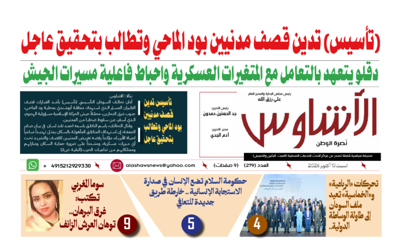 🗞️العدد (279) | صحيفة الأشاوس