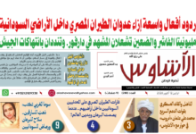 🗞️العدد (280) | صحيفة الأشاوس