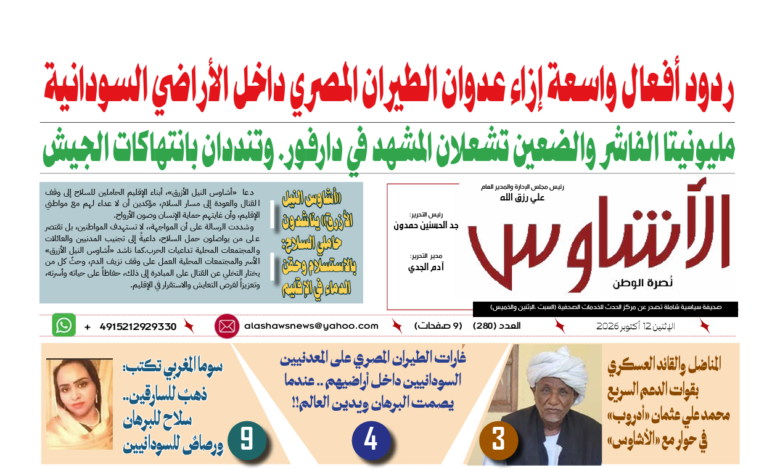 🗞️العدد (280) | صحيفة الأشاوس