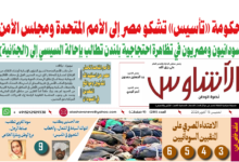🗞️العدد (281) | صحيفة الأشاوس