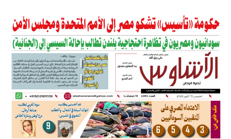 🗞️العدد (281) | صحيفة الأشاوس