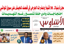 🗞️العدد (282) | صحيفة الأشاوس
