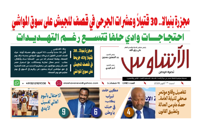 🗞️العدد (282) | صحيفة الأشاوس