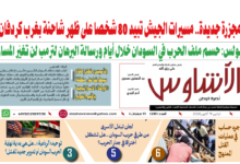 🗞️العدد (283) | صحيفة الأشاوس