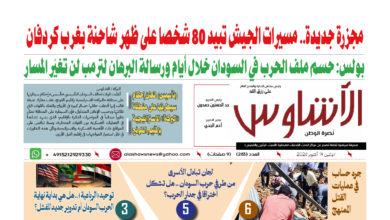 🗞️العدد (283) | صحيفة الأشاوس