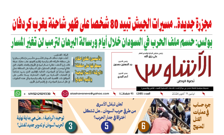 🗞️العدد (283) | صحيفة الأشاوس